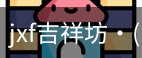 jxf吉祥坊中国