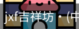 jxf吉祥坊中国